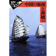 中国の海商と海賊（世界史リブレット 63） [全集叢書]