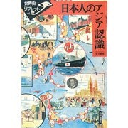 日本人のアジア認識(世界史リブレット〈66〉) [全集叢書]