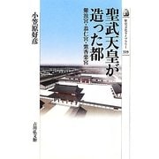 聖武天皇が造った都―難波宮・恭仁宮・紫香楽宮(歴史文化ライブラリー) [全集叢書]