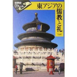 東アジアの儒教と礼(世界史リブレット〈68〉) [全集叢書]