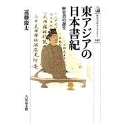 東アジアの日本書紀―歴史書の誕生(歴史文化ライブラリー) [全集叢書]