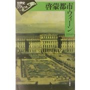 啓蒙都市ウィーン(世界史リブレット〈74〉) [全集叢書]