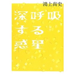 深呼吸する惑星 [単行本]