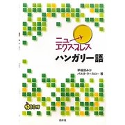 ニューエクスプレス ハンガリー語