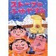 ストーブのふゆやすみ [全集叢書]