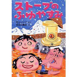 ストーブのふゆやすみ [全集叢書]