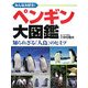 ペンギン大図鑑―みんな大好き!知られざる「人鳥」のヒミツ [図鑑]