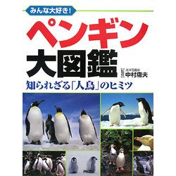 ペンギン大図鑑―みんな大好き!知られざる「人鳥」のヒミツ [図鑑]