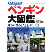 ペンギン大図鑑―みんな大好き!知られざる「人鳥」のヒミツ [図鑑]