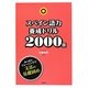 スペイン語力養成ドリル2000題 [単行本]