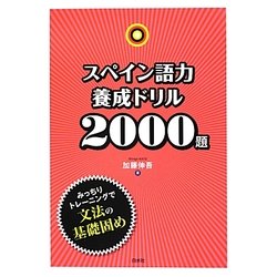 スペイン語力養成ドリル2000題 [単行本]