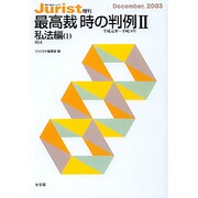 最高裁　時の判例　2　私法編　1－平成元年から平成14年(単行本) [ムックその他]