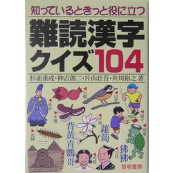 知っているときっと役に立つ難読漢字クイズ104 [単行本]