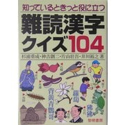知っているときっと役に立つ難読漢字クイズ104 [単行本]