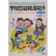 子どもの読書力を育てる学校図書館活用法 1年～6年 [単行本]