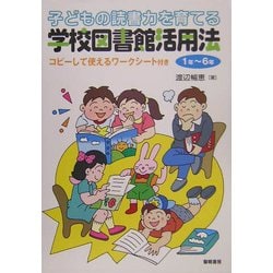 子どもの読書力を育てる学校図書館活用法 1年～6年 [単行本]