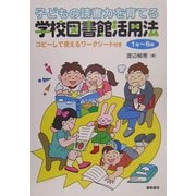 子どもの読書力を育てる学校図書館活用法 1年～6年 [単行本]