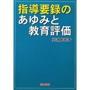 指導要録のあゆみと教育評価 [単行本]