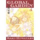 GLOBAL GARDEN 第4巻（白泉社文庫 ひ 2-29） [文庫]