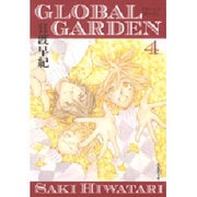GLOBAL GARDEN 第4巻（白泉社文庫 ひ 2-29） [文庫]