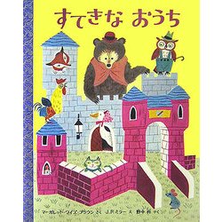 すてきなおうち [絵本]