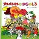 アンパンマンとはなのしろ(アンパンマンのおはなしるんるん〈4〉) [絵本]