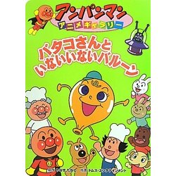 ヨドバシ Com バタコさんといないいないバルーン アンパンマンアニメギャラリー 37 絵本 通販 全品無料配達