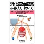消化器治療薬の選び方・使い方―症例でわかる薬物療法のポイントと症状別処方のコツ [単行本]