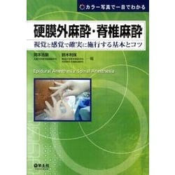カラー写真で一目でわかる硬膜外麻酔・脊椎麻酔－視覚と感覚で確実に施行する基本とコツ [単行本]