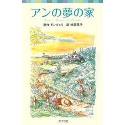 アンの夢の家―シリーズ・赤毛のアン〈4〉(ポプラポケット文庫) [新書]
