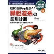 症状・画像から見抜く!膵胆道系の鑑別診断－疾患の見極め方と治療のポイント（消化器BooK 5） [単行本]