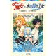 らくだい魔女と水の国の王女(ポプラポケット文庫) [新書]