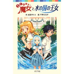 らくだい魔女と水の国の王女(ポプラポケット文庫) [新書]