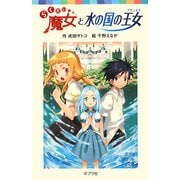 らくだい魔女と水の国の王女(ポプラポケット文庫) [新書]
