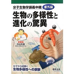 生物の多様性と進化の驚異―分子生物学講義中継番外編 [単行本]