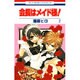 会長はメイド様! 2（花とゆめCOMICS） [コミック]