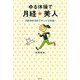 ゆる体操で月経☆美人―子宮をゆるめてキレイ&快適 [単行本]