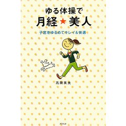 ゆる体操で月経☆美人―子宮をゆるめてキレイ&快適 [単行本]