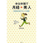 ゆる体操で月経☆美人―子宮をゆるめてキレイ&快適 [単行本]