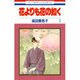 花よりも花の如く 7（花とゆめCOMICS） [コミック]