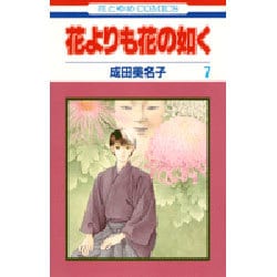 ヨドバシ Com 花よりも花の如く 7 花とゆめcomics コミック 通販 全品無料配達