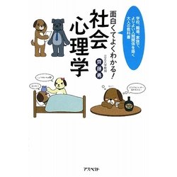 面白くてよくわかる!社会心理学―学校、職場、家族で、よりよい人間関係を築く大人の教科書 [単行本]