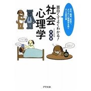 面白くてよくわかる!社会心理学―学校、職場、家族で、よりよい人間関係を築く大人の教科書 [単行本]