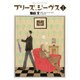 プリーズ、ジーヴス 1(花とゆめコミックス) [コミック]