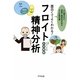 面白くてよくわかる!フロイト精神分析―心に隠された欲望と感受性を知る大人の教科書 [単行本]