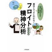 面白くてよくわかる!フロイト精神分析―心に隠された欲望と感受性を知る大人の教科書 [単行本]