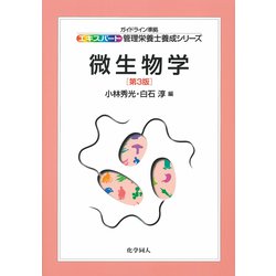 微生物学 第3版 (エキスパート管理栄養士養成シリーズ〈6〉) [全集叢書]