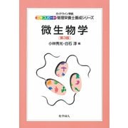 微生物学 第3版 (エキスパート管理栄養士養成シリーズ〈6〉) [全集叢書]