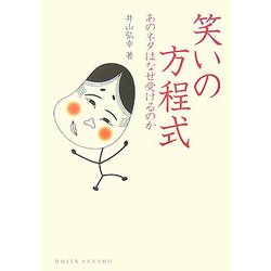 笑いの方程式―あのネタはなぜ受けるのか(DOJIN選書) [全集叢書]