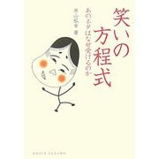 笑いの方程式―あのネタはなぜ受けるのか(DOJIN選書) [全集叢書]